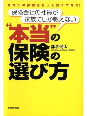 cover image of 保険会社の社員が家族にしか教えない"本当"の保険の選び方　―あなたの保険はもっと安くできる!